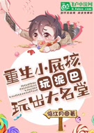 重生小屁孩，玩泥巴玩出大名堂临江月26万+字58次点击 浪漫青春 连载中 小说介绍： 记憋了一肚子气